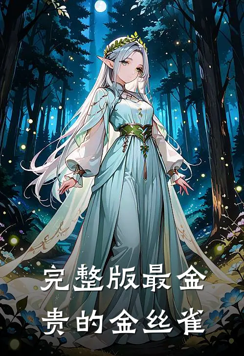 完整版最金贵的金丝雀