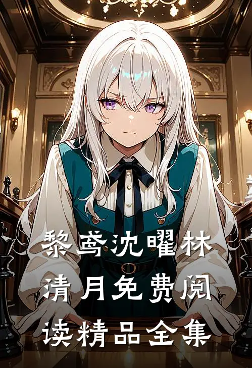 黎鸢沈曜林清月免费阅读精品全集