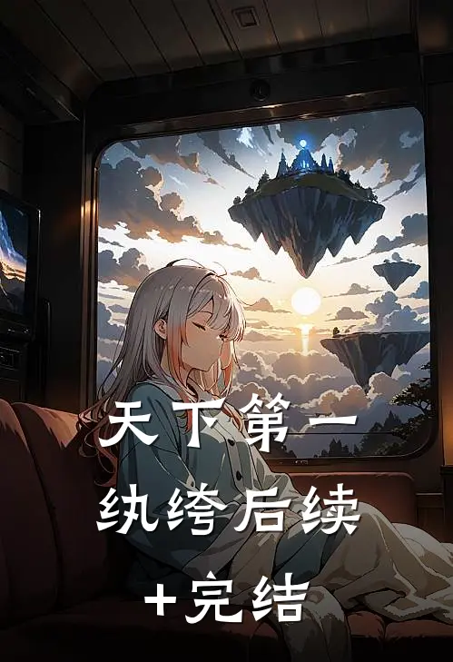 天下第一纨绔后续+完结