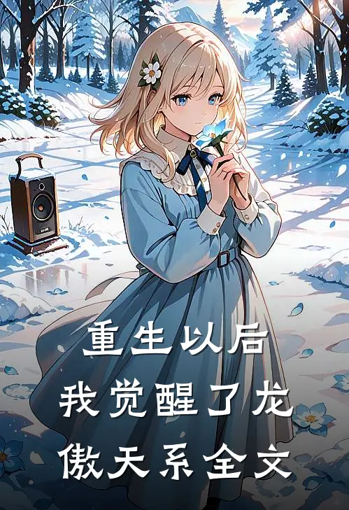 重生以后，我觉醒了龙傲天系全文