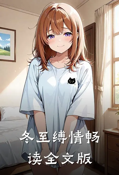冬至缚情畅读全文版