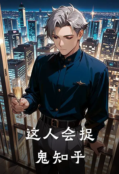 这人会捉鬼知乎