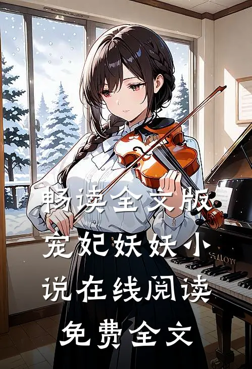 畅读全文版宠妃妖妖小说在线阅读免费全文