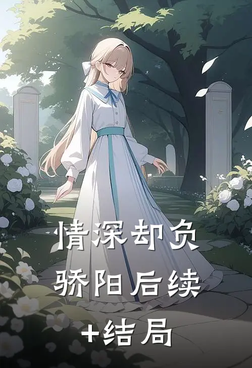 情深却负骄阳后续+结局