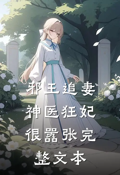邪王追妻：神医狂妃很嚣张完整文本