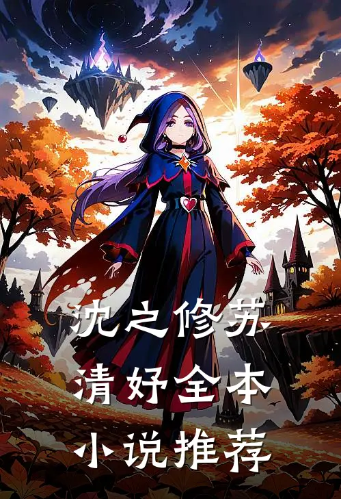 沈之修苏清妤全本小说推荐