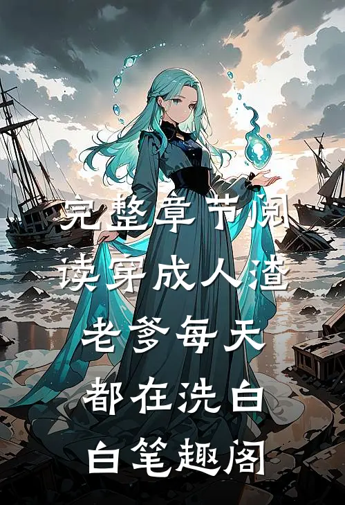 完整章节阅读穿成人渣老爹每天都在洗白白笔趣阁
