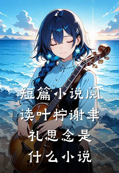 短篇小说阅读叶柠谢聿礼思念是什么小说