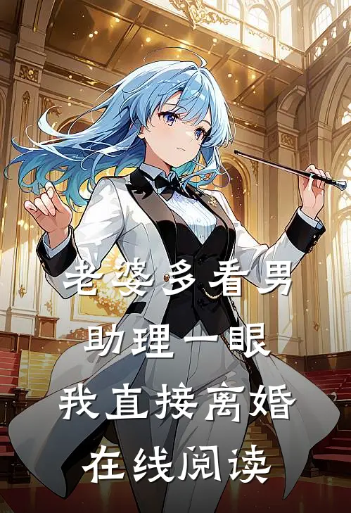 老婆多看男助理一眼，我直接离婚在线阅读