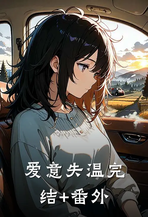 爱意失温完结+番外