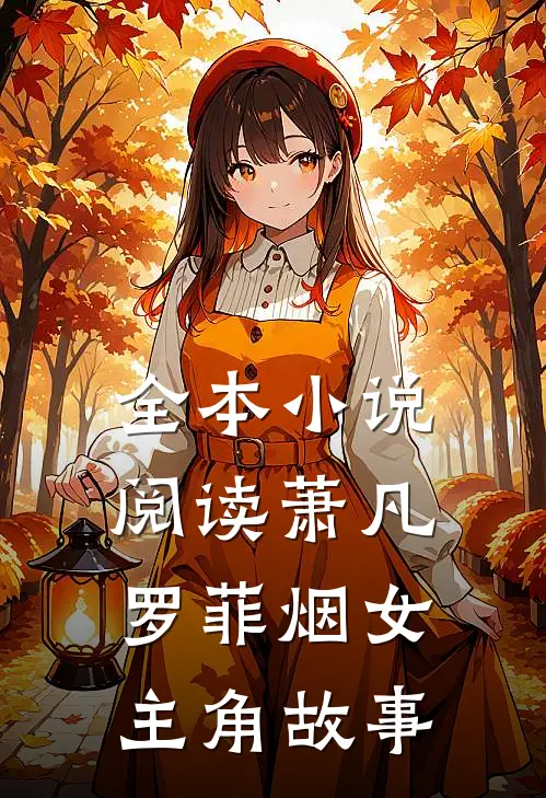 全本小说阅读萧凡罗菲烟女主角故事