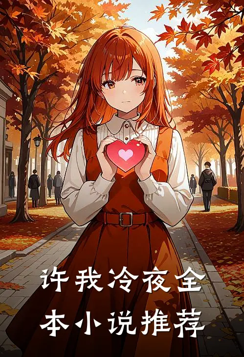 许我冷夜全本小说推荐