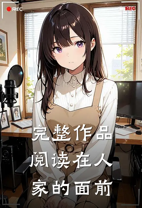 完整作品阅读在人家的面前