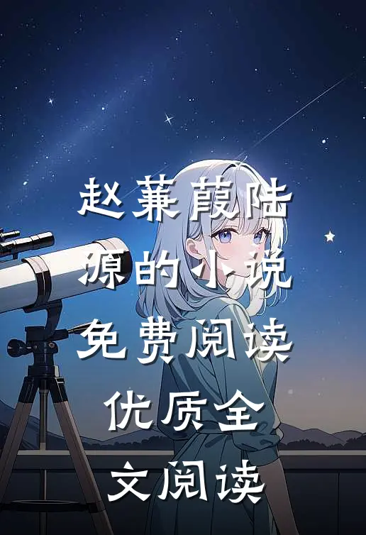 赵蒹葭陆源的小说免费阅读优质全文阅读