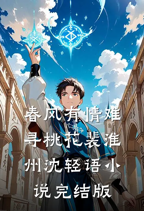 春风有情难寻桃花裴淮州沈轻语小说完结版