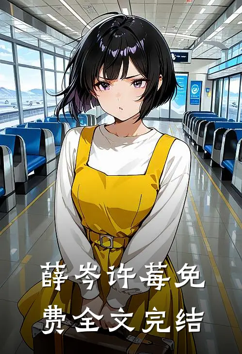 薛岑许莓免费全文完结