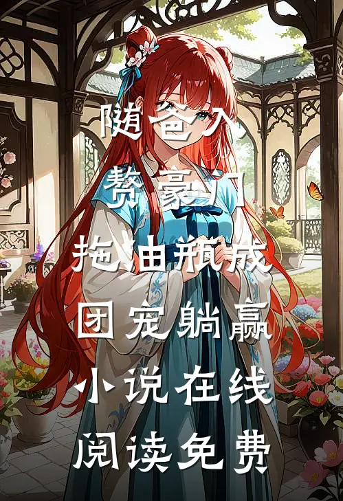 随爸入赘豪门，拖油瓶成团宠躺赢小说在线阅读免费