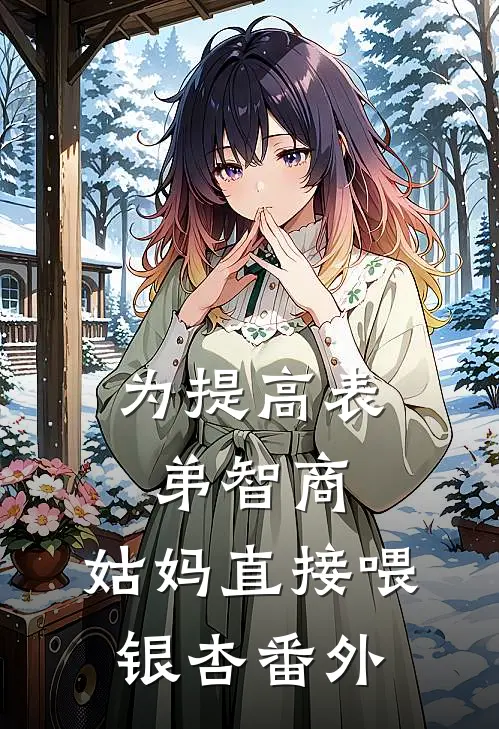 为提高表弟智商，姑妈直接喂银杏番外