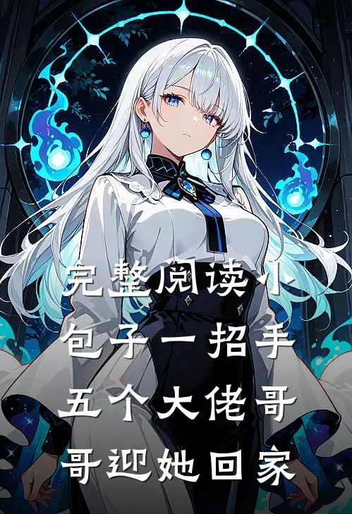 完整阅读小包子一招手，五个大佬哥哥迎她回家