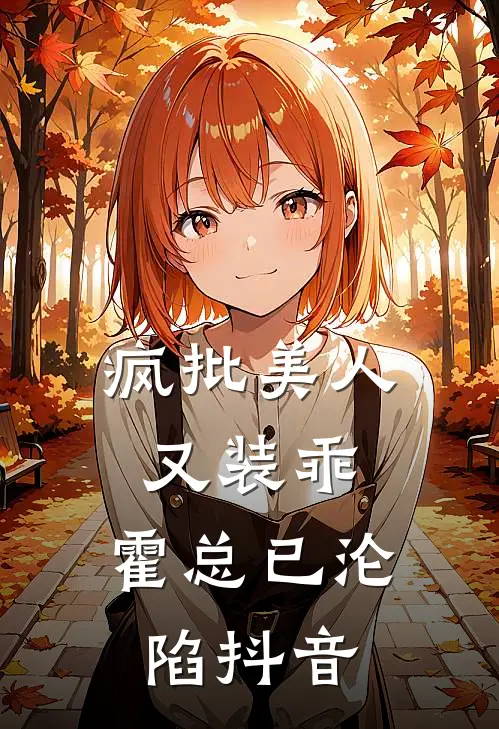 疯批美人又装乖，霍总已沦陷抖音