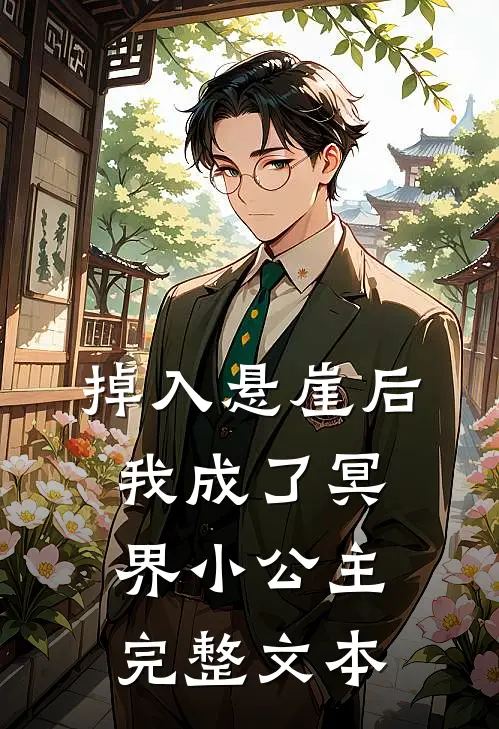 掉入悬崖后我成了冥界小公主完整文本
