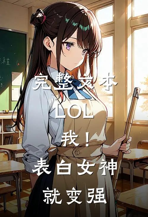 完整文本LOL，我！表白女神就变强