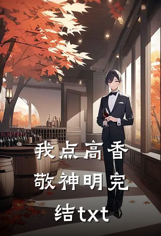 我点高香敬神明完结txt