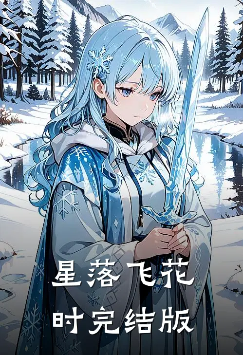 星落飞花时完结版