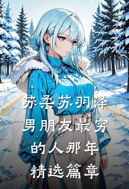 苏柔苏羽泽 男朋友最穷的人那年精选篇章