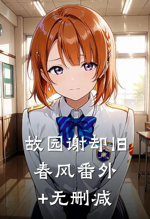 故园谢却旧春风番外+无删减
