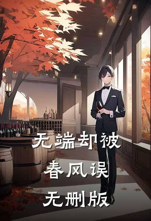 无端却被春风误无删版