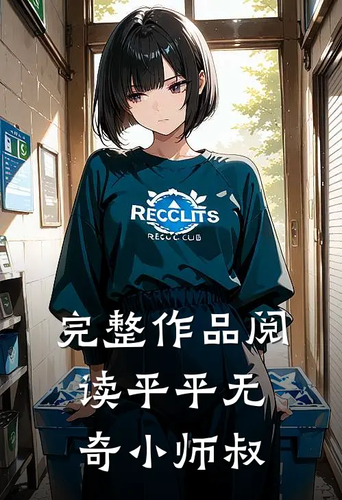 完整作品阅读平平无奇小师叔