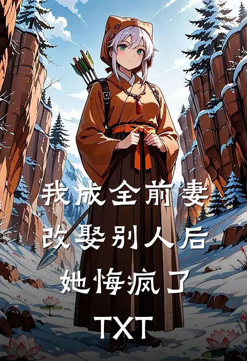 我成全前妻改娶别人后，她悔疯了TXT