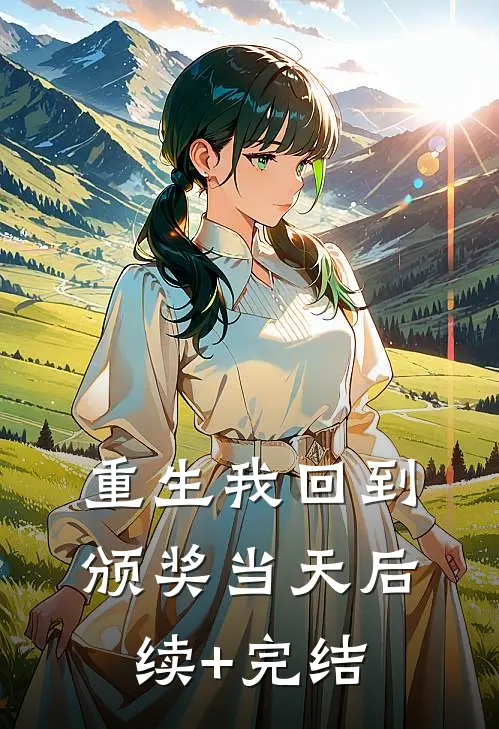 重生我回到颁奖当天后续+完结