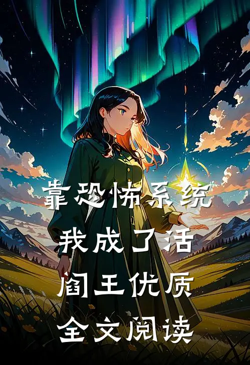 靠恐怖系统，我成了活阎王优质全文阅读