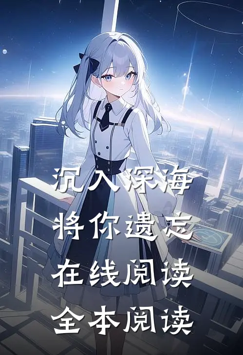 沉入深海将你遗忘在线阅读全本阅读