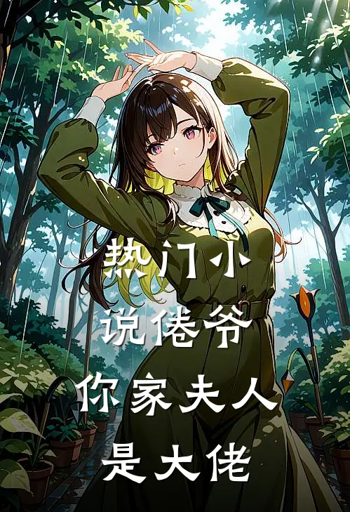 热门小说倦爷，你家夫人是大佬