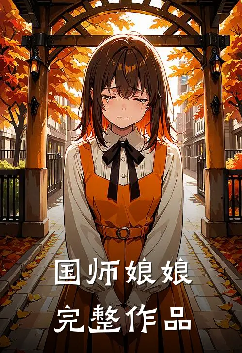 国师娘娘完整作品