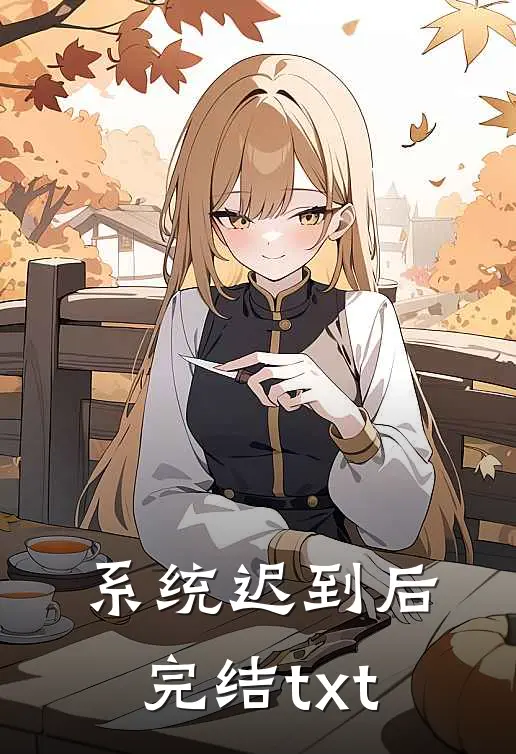 系统迟到后完结txt