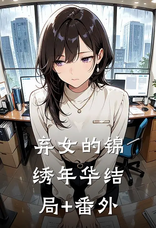 弃女的锦绣年华结局+番外