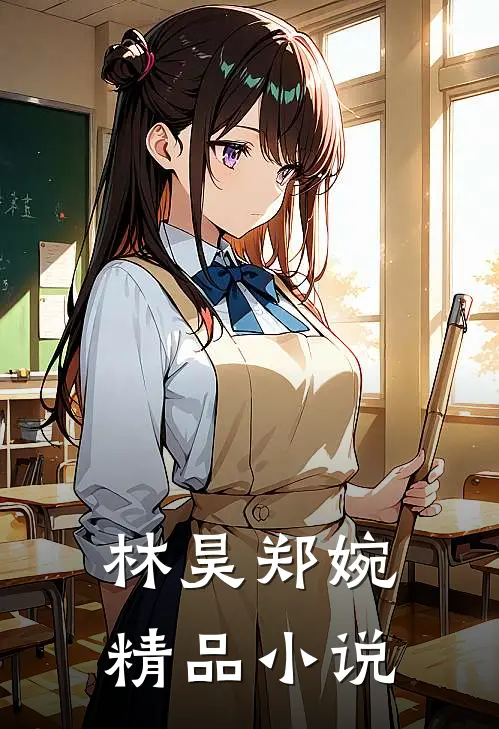 林昊郑婉精品小说