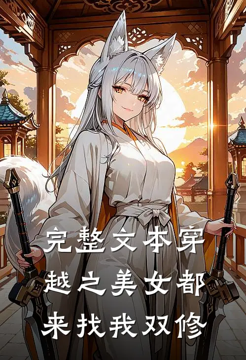 完整文本穿越之美女都来找我双修