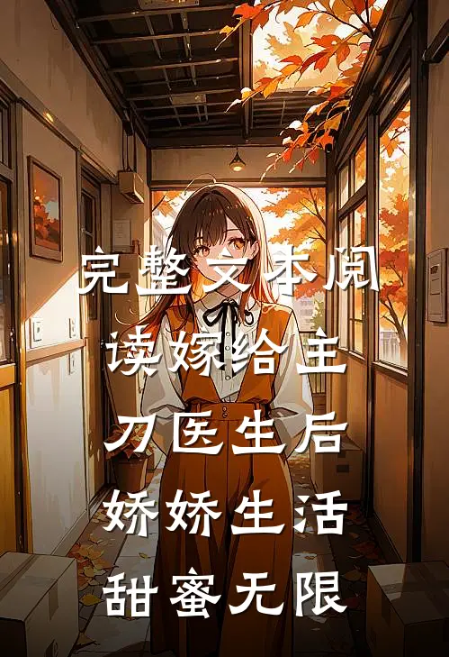 完整文本阅读嫁给主刀医生后，娇娇生活甜蜜无限