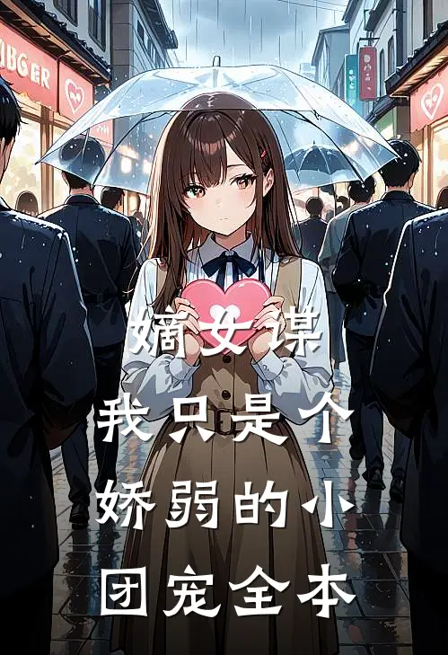 嫡女谋：我只是个娇弱的小团宠全本
