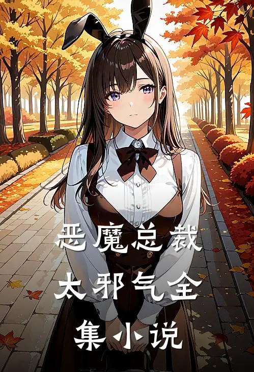 恶魔总裁太邪气全集小说