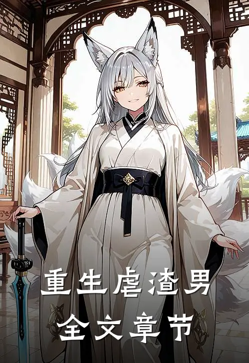 重生虐渣男全文章节