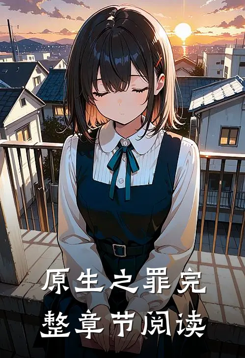 原生之罪完整章节阅读