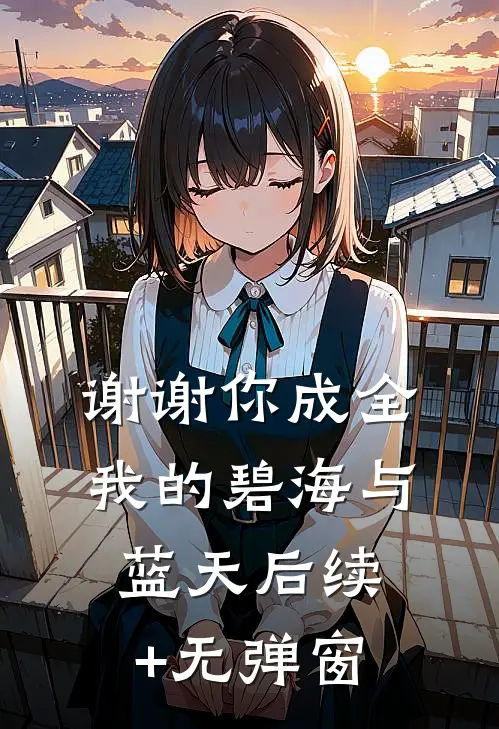 谢谢你成全我的碧海与蓝天后续+无弹窗