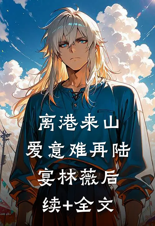 离港来山，爱意难再陆宴林薇后续+全文