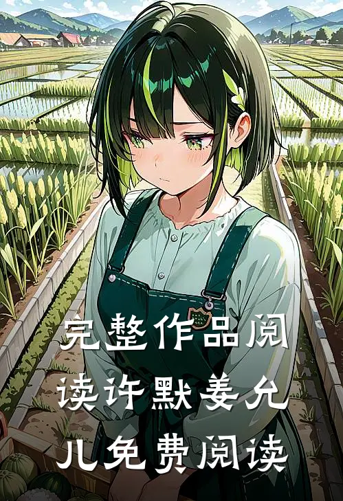 完整作品阅读许默姜允儿免费阅读